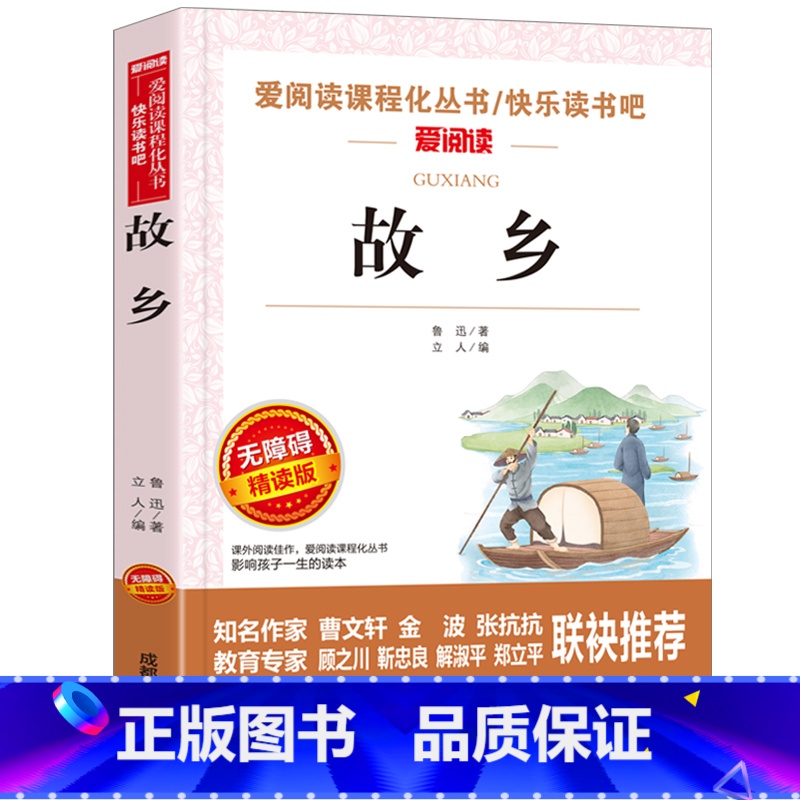 故乡(鲁迅原著正版) 【正版】故乡 鲁迅原著 六年级必读的课外书老师 适合小学生看的阅读课外书籍 鲁迅小说散文作品全集读