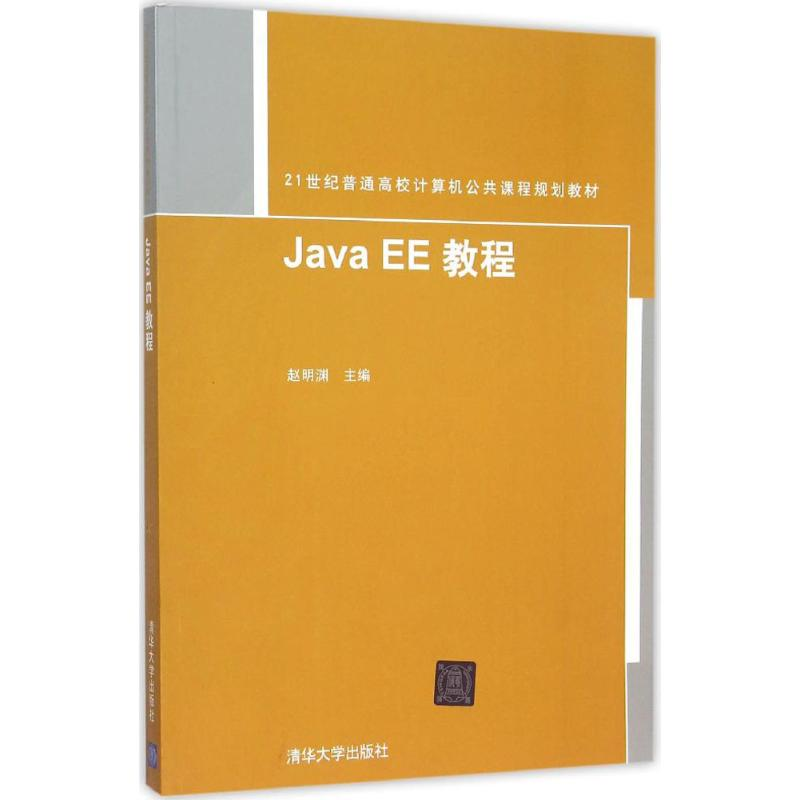 醉染图书Java EE教程9787302414957高清大图