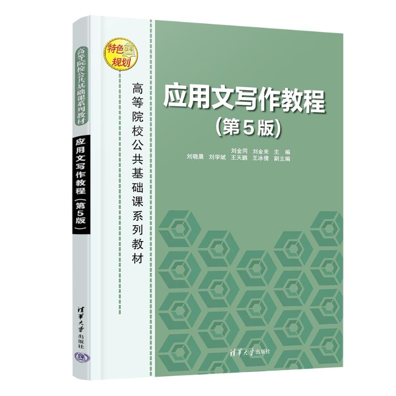 正版新书】应用文写作教程(第5版)刘金同、刘金来、刘晓晨、刘学