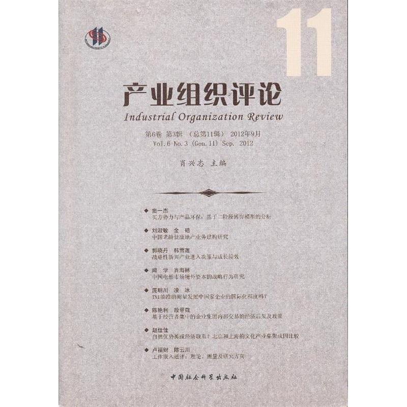 正版新书】产业组织评论-第6卷第3辑(总第11辑)2012年9月肖兴志97