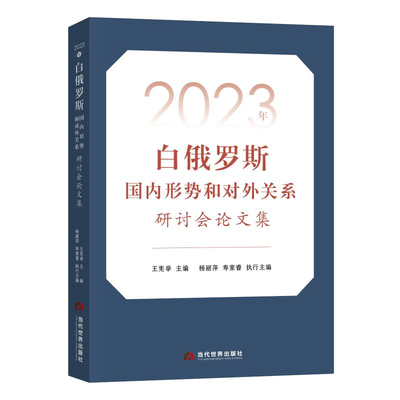 正版新书】2023年白俄罗斯国内形势和对外关系王宪举 著978750901