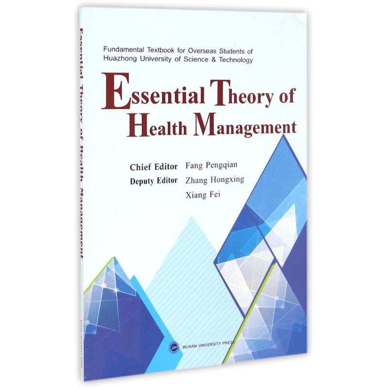 Essential Theory of Health Management健康事业管理概论高清大图