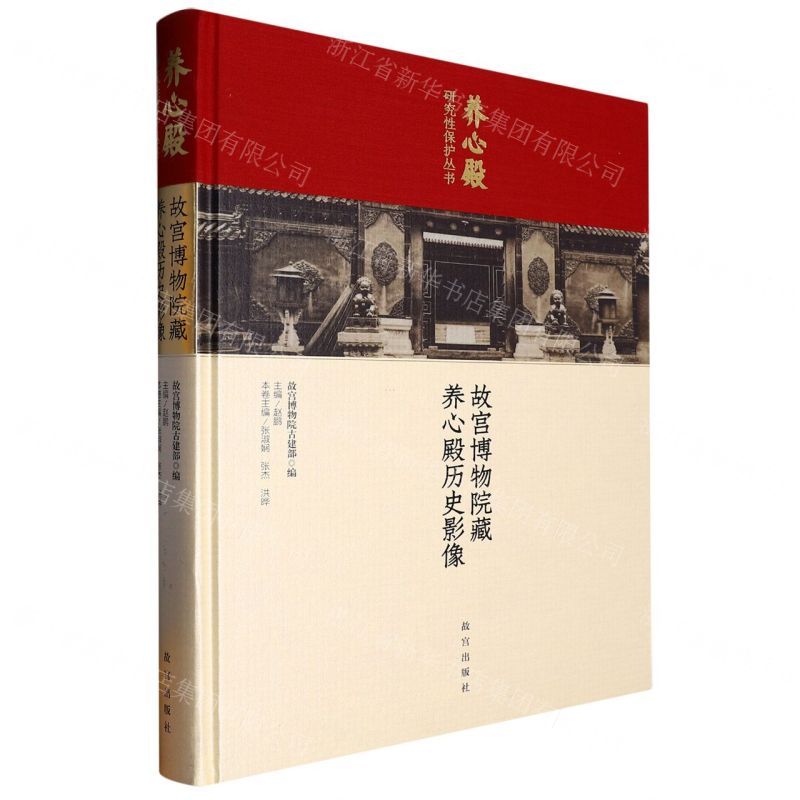 [N]故宫博物院藏养心殿历史影像(精)/养心殿研究性保护丛书-9787513414289高清大图