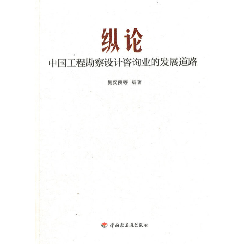 正版新书】纵论中国工程勘察设计咨询业的发展道路吴奕良 等编著