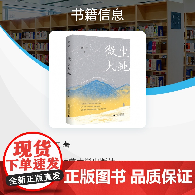 微尘大地 收录了作家凌仕江近年来创作的散文30余篇 隐谷秘史/锦瑟笔记/花树箴言/纸上流云 广西师范大学出版社高清大图