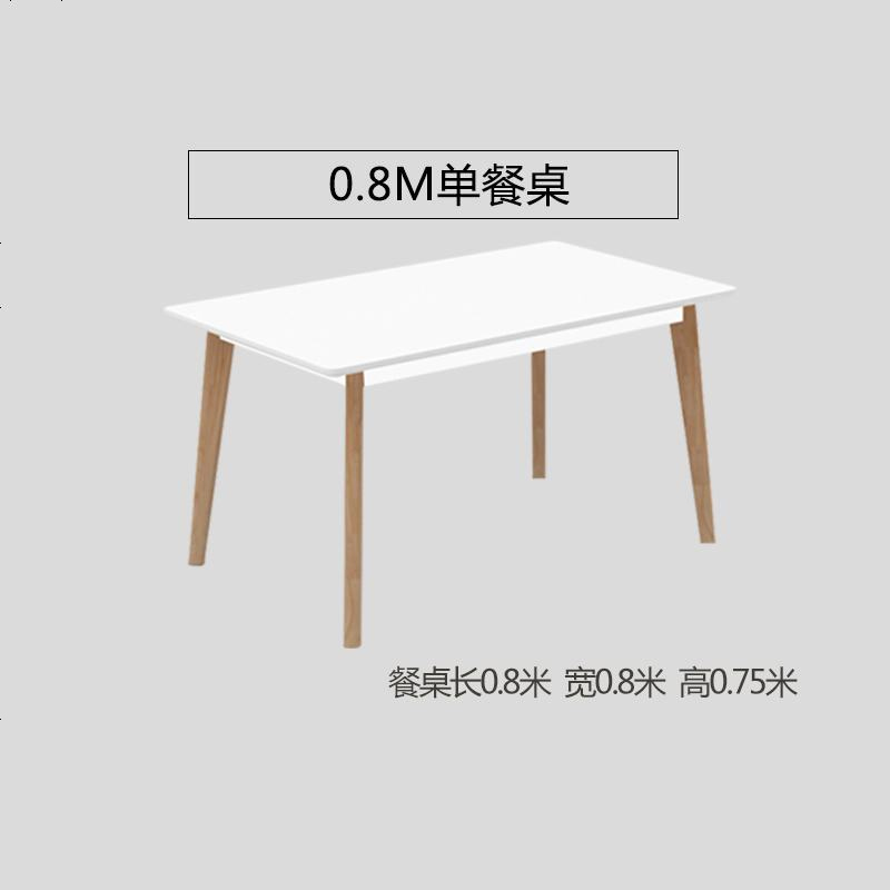 北欧餐桌椅组合现代简约小户型长方形4人6人家用饭桌餐厅实木餐桌 80*80单餐桌