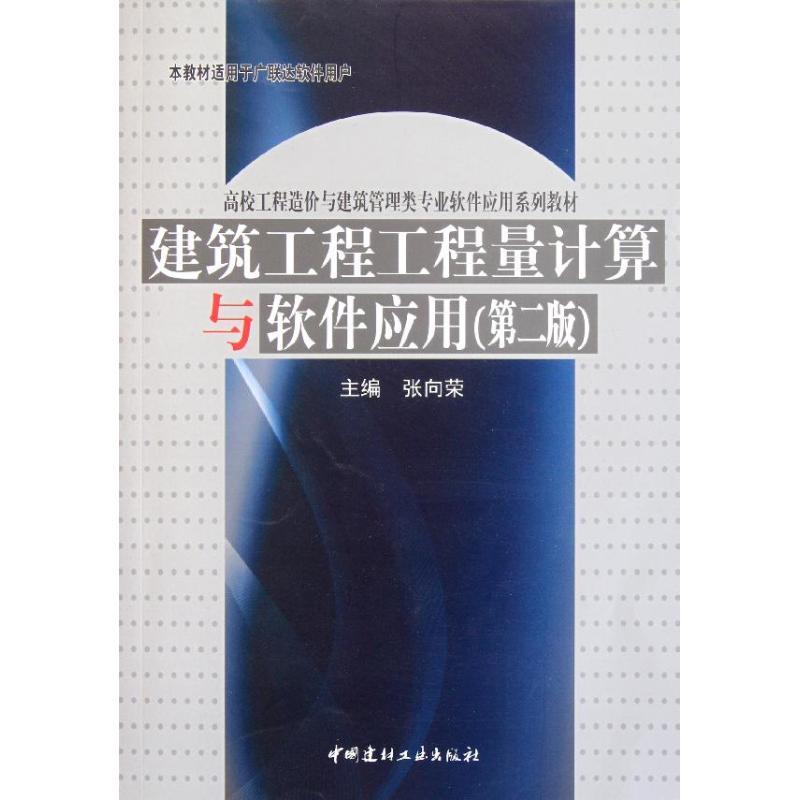正版新书]建筑工程工程量计算与软件应用(第2版)张向荣978751600高清大图