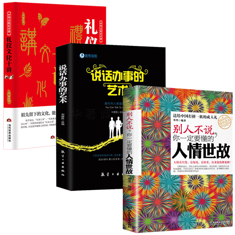 [正版]3册 别人不说你一定要懂的人情世故 礼仪书办事的艺术 中国式应酬与潜规则 酒局饭局说话技巧口才职场官场社交常识为高清大图