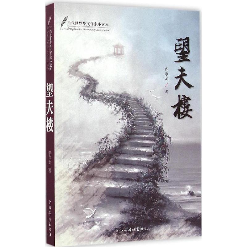 正版新书]望夫楼陈春龙9787511351944高清大图
