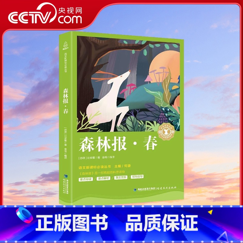 奇遇经典文库 森林报春 青少年励志小说名著 书目7-9-40岁儿童文学 9787533481087 【正版】央视网奇遇经