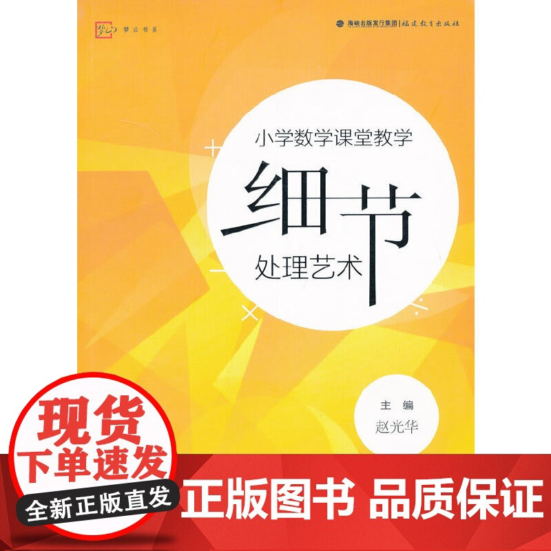 [正版]小学数学课堂教学细节处理艺术