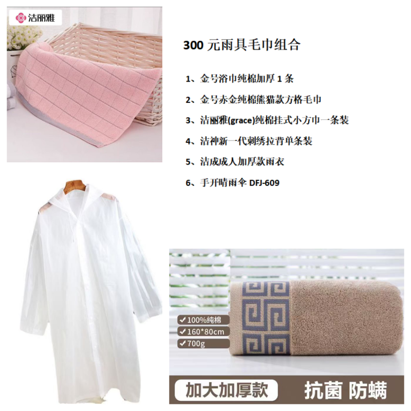 300元雨具毛巾组合高清大图
