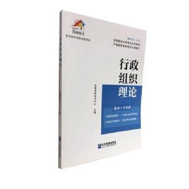 正版新书】行政组织理论尚德机构学术中心9787516421826