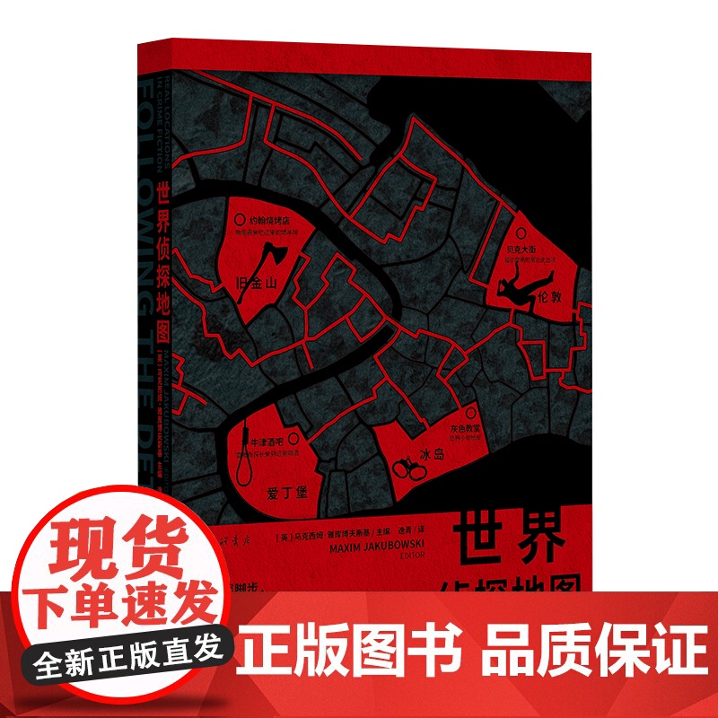世界侦探地图 【英】马克西姆·雅库博夫斯基 编 上海三联书店