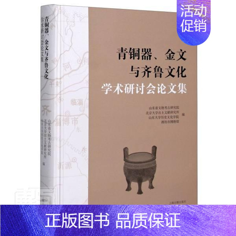 [正版]正邮 青铜器、金文与齐鲁文化学术研讨会论文集 山东省文物考古研究院 上海古籍出版社 历史 书籍 江苏书