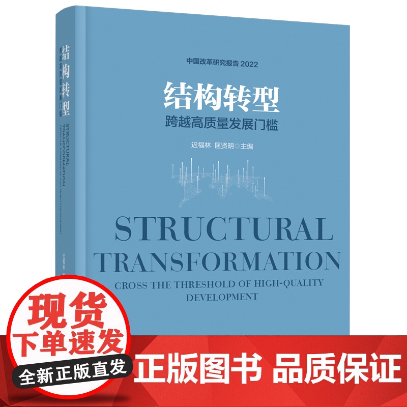 结构转型:跨越高质量发展门槛 迟福林、匡贤明主编 时政 经济 中国工人出版社店正版图书高清大图