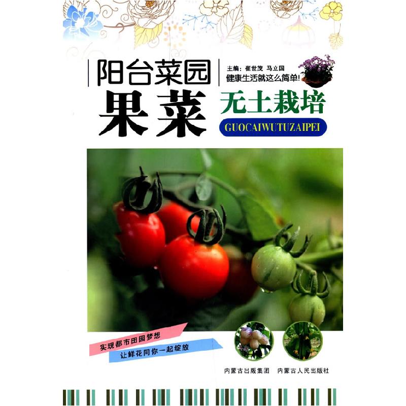 正版新书】阳台菜园--果菜无土栽培崔世茂 主编9787204124787
