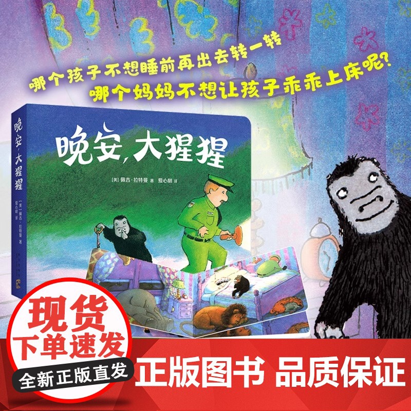 晚安大猩猩圆角硬壳纸板书适合0-6岁幼儿睡前图画书儿童书籍美佩吉拉特曼著爱心树童书正版高清大图