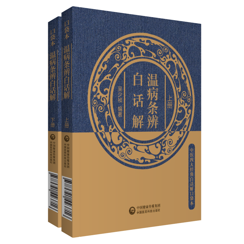 醉染图书温病条辨白话解(全2册)9787521416高清大图