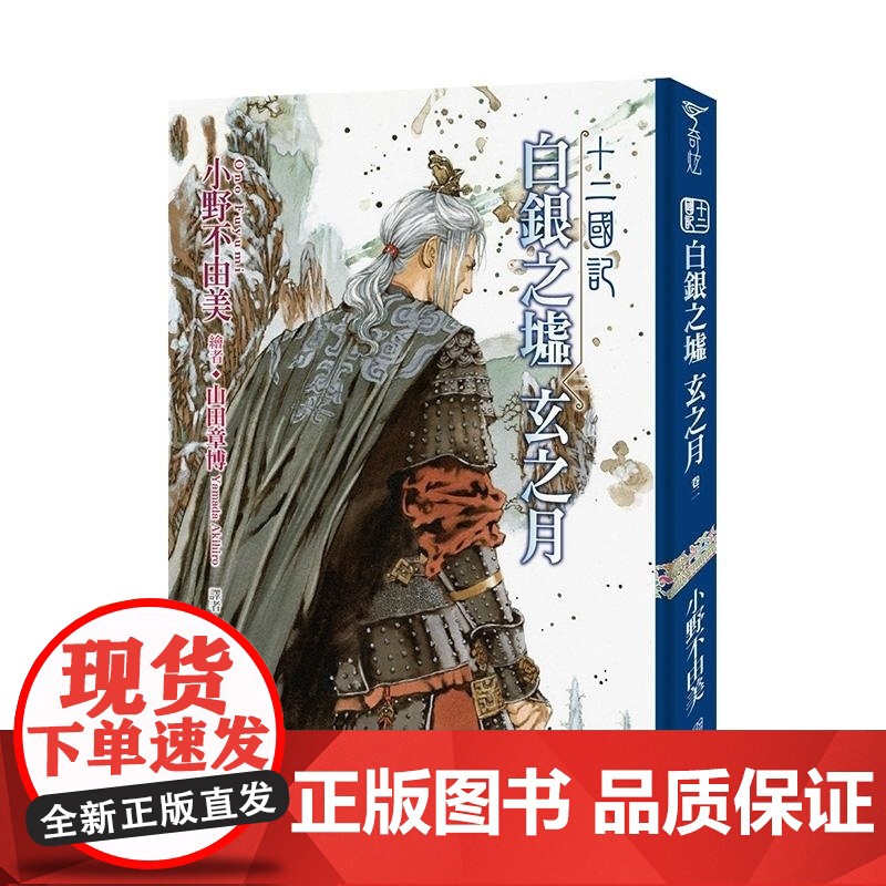 []轻小说 十二国记(13)白银之墟玄之月(02) 港台原版 小野不由美 尖端高清大图
