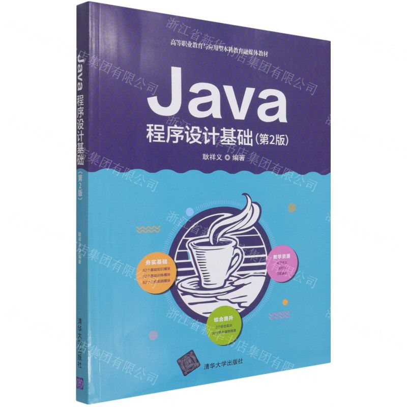 [N]Java程序设计基础(第2版高等职业教育与应用型本科教育融媒体教材)-9787302542902高清大图