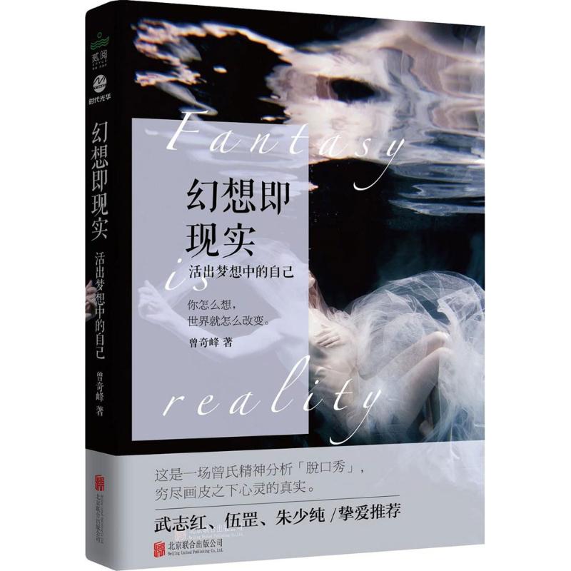 幻想即现实 [正版]幻想即现实 曾奇峰精神分析 武志红挚爱力荐心理学书 心理研究婚姻爱情家家庭两性关系你不知道的自己高清大图
