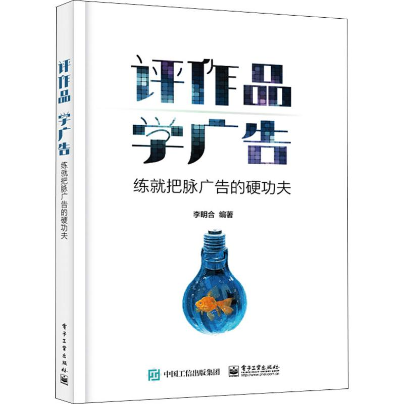[M]评作品学广告 练就把脉广告的硬功夫 李明合 著 -9787121365652高清大图