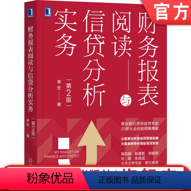 [正版]财务报表阅读与信贷分析实务 第2版 崔宏 贷款 货币 借贷 授信 金融 银行 融资 企业 会计 案例 上市 风