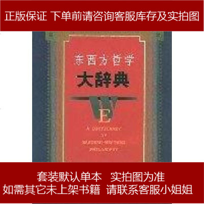 东西方哲学大辞典蒋永福第1版 00年8月1日 23 309 蒋永福著 摘要书评在线阅读 苏宁易购图书