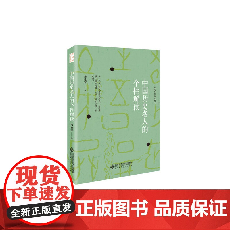 朱建军作品系列:中国历史名人的个性解读 朱建军 北京师范大学出版社 正版书籍高清大图