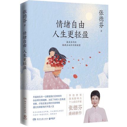 [醉染正版]正版 情绪自由人生更轻盈 张德芬2021全新作品 现代都市人的情绪疗愈指南遇见未知的自己成功励志心灵与修高清大图