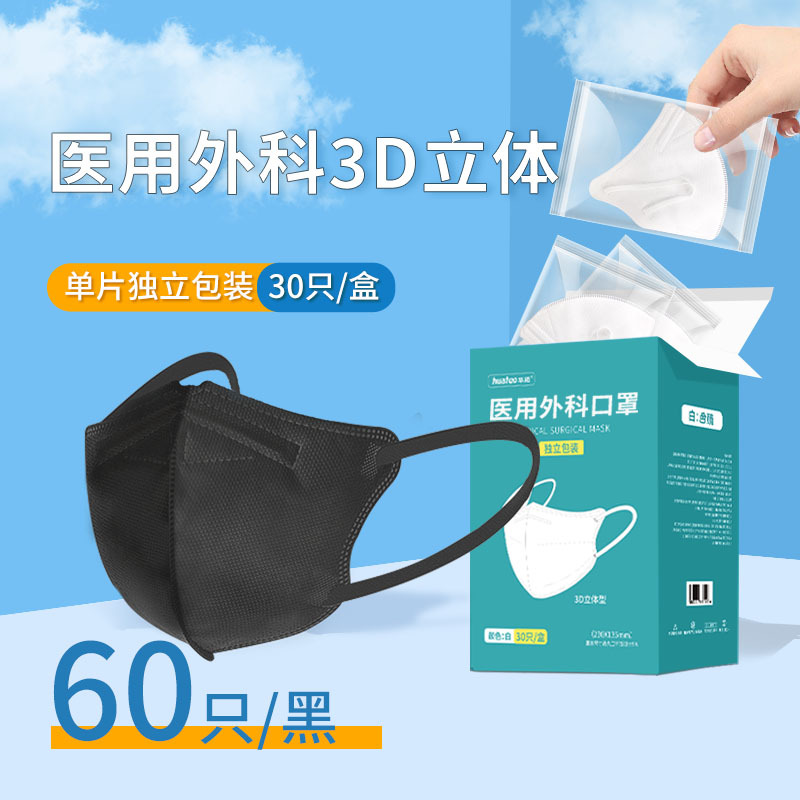 医用3d立体口罩一次性医疗三层正品正规成人夏季薄款独立包装-[60只黑色]医用3D口罩[均码][夏季透气款]
