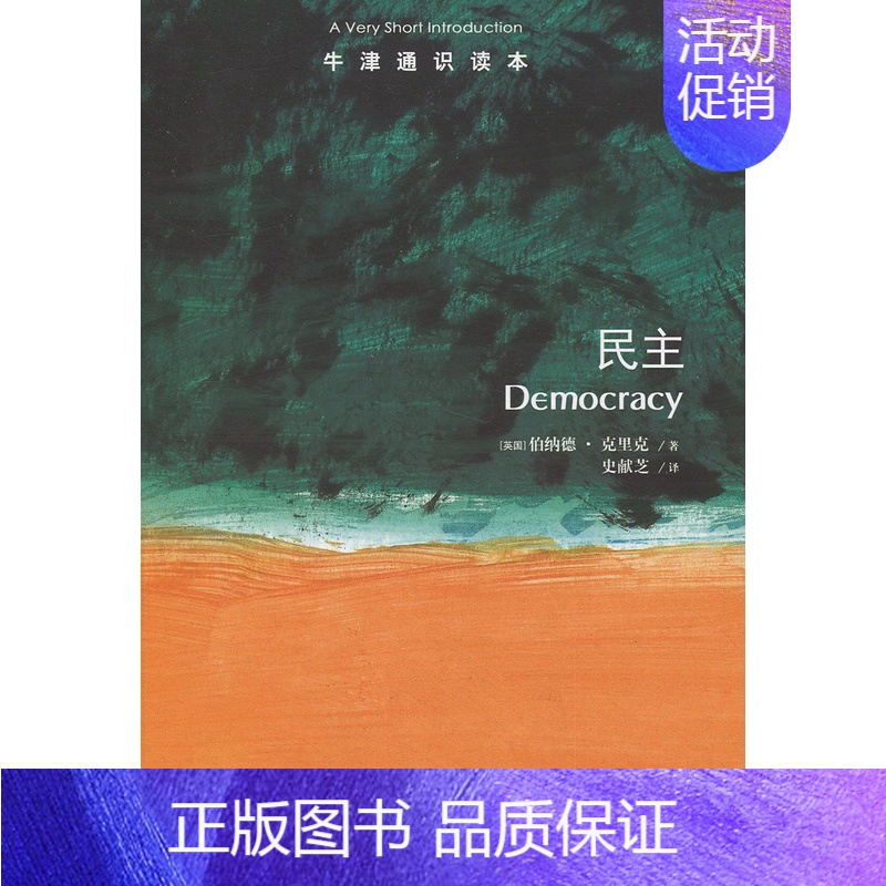 [正版]书籍牛津通识读本:民主(中英双语)