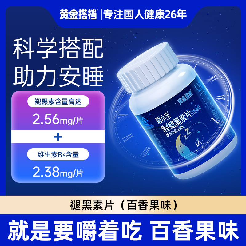 黄金搭档 黄金褪黑素片(百香果味)3瓶装