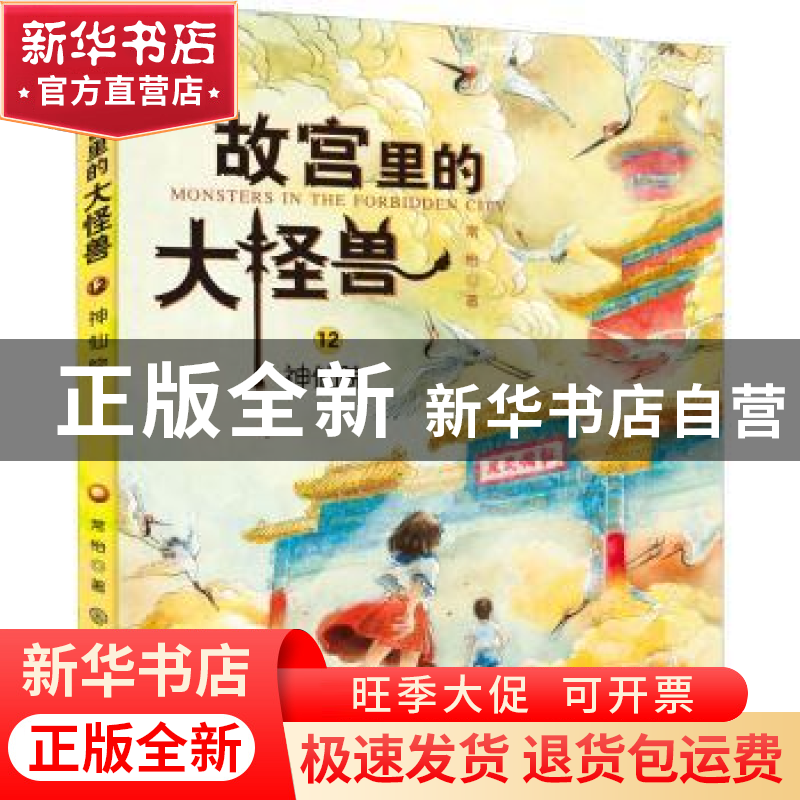 正版 故宫里的大怪兽:12:神仙院 常怡著 中国大百科全书出版社 97高清大图