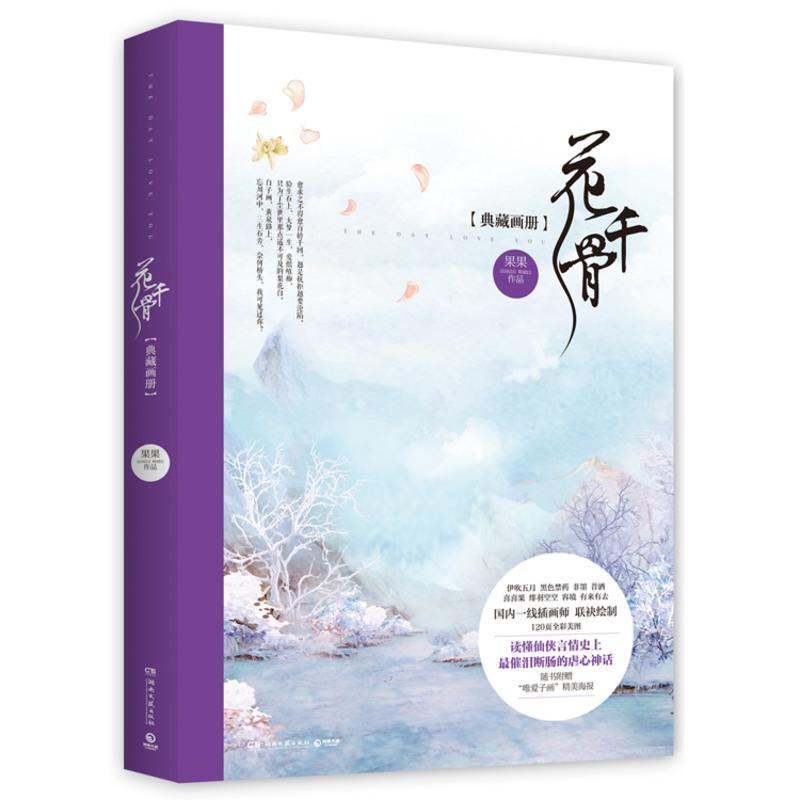 W 博集天卷 花千骨典藏画册伊吹五月 黑色禁药 非墨 昔酒 喜喜果 绯羽空空随书附赠 唯爱子画 精美海报报价 参数 图片 视频 怎么样 问答 苏宁易购