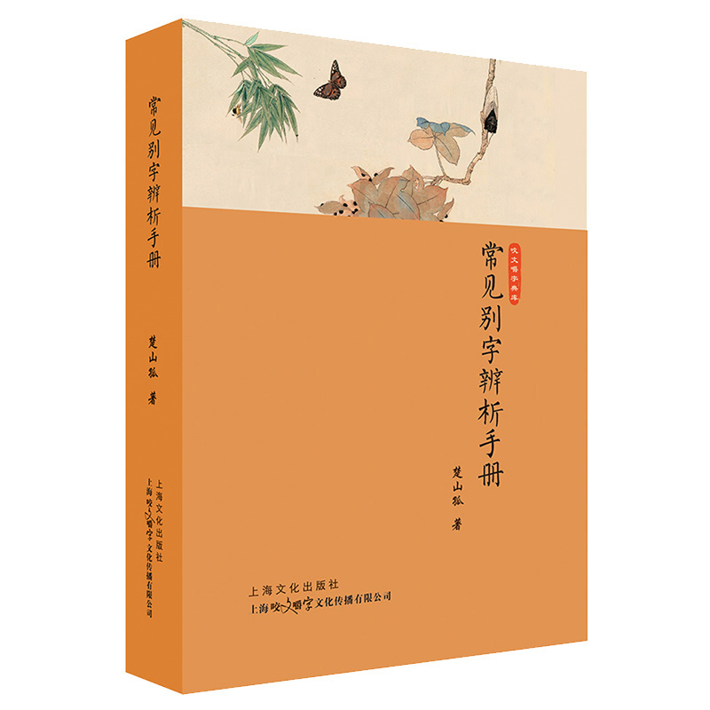[M]常见别字辨析手册(精)/咬文嚼字典库-9787553512273