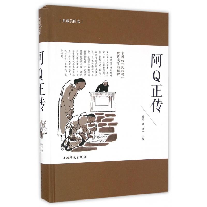 正版新书】阿Q正传(典藏美绘本)(精)鲁迅|湘一9787511362896