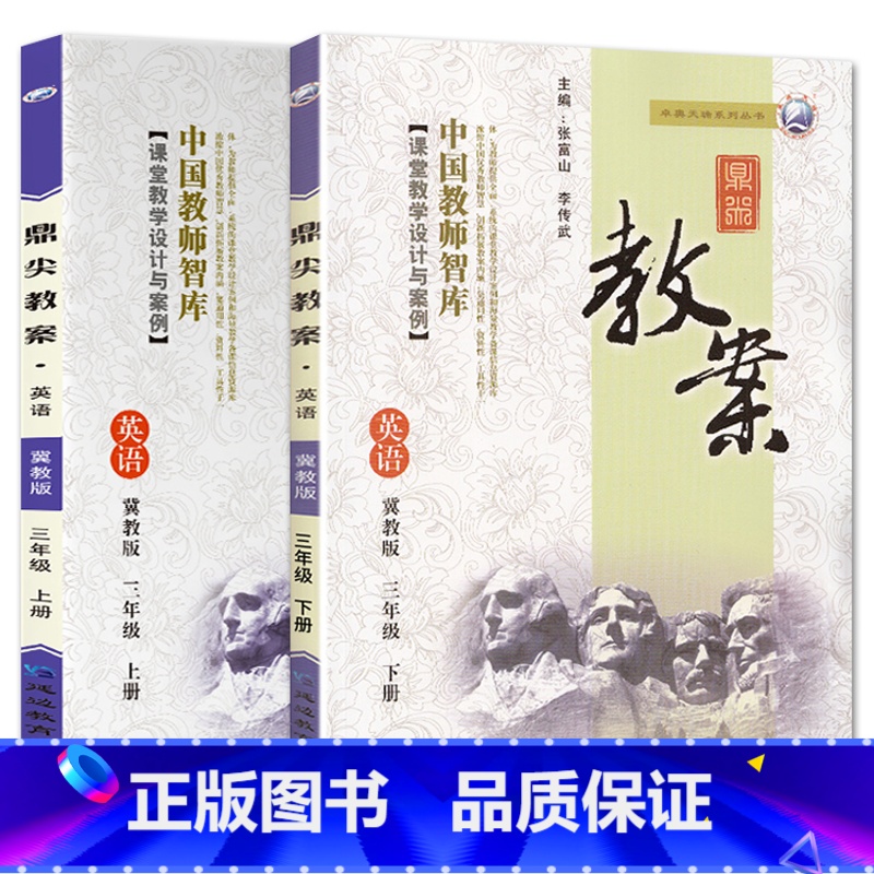 全2册-三年级上册+下册-英语冀教版 小学通用 【正版】2023鼎尖教案小学英语冀教版3三4四5五6六年级上下册教参教师