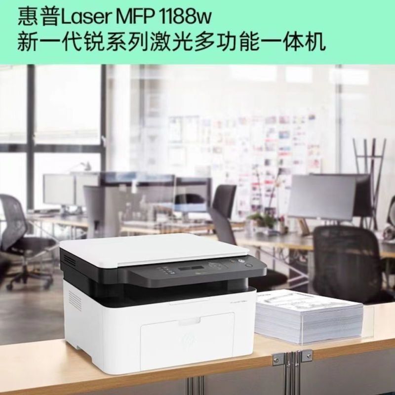 惠普HP 1188w黑白激光无线wifi网络手机打印机学生家庭作业资料家用小型办公套餐1:标配+3000页加粉鼓1支+粉1支高清大图