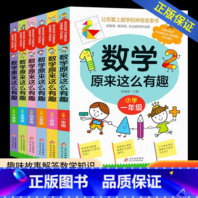 数学原来这么有趣 小学五年级 [正版]数学原来这么有趣 原来数学可以这样学 关于数学的课外书小学生一二三年级四年级至五六高清大图