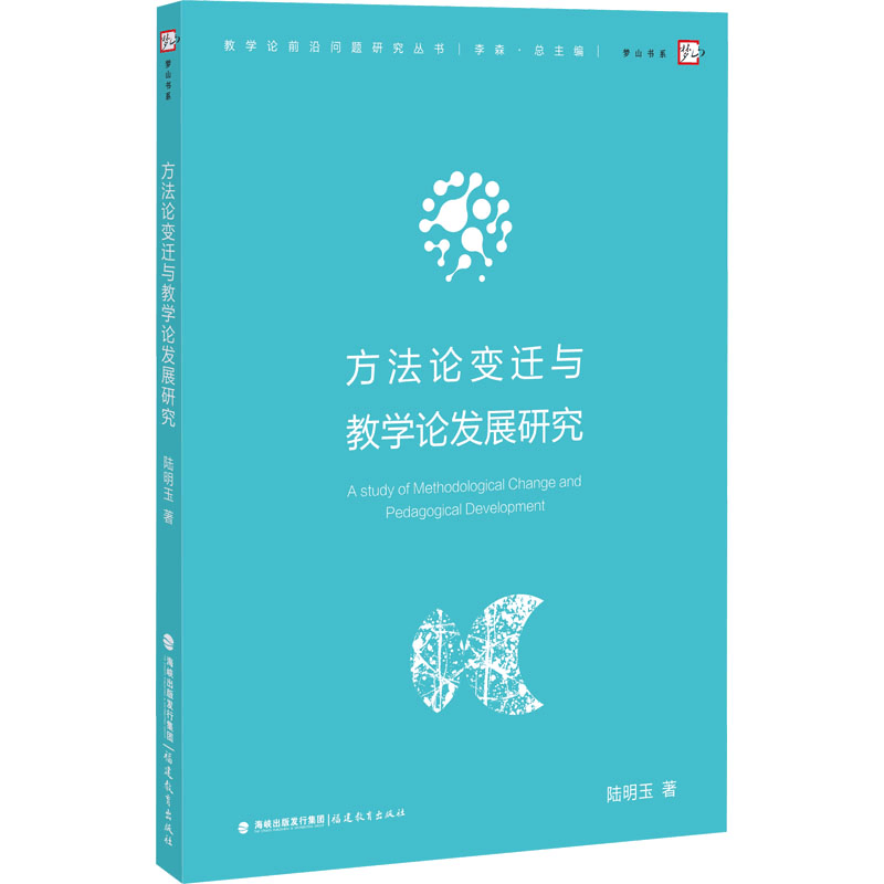 [N]方法论变迁与教学论发展研究-9787575800037图片