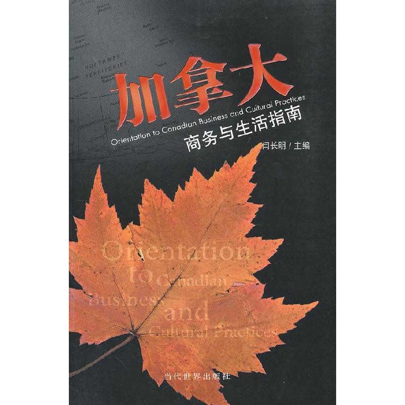 正版新书】加拿大商务与生活指南闫长明9787509000731