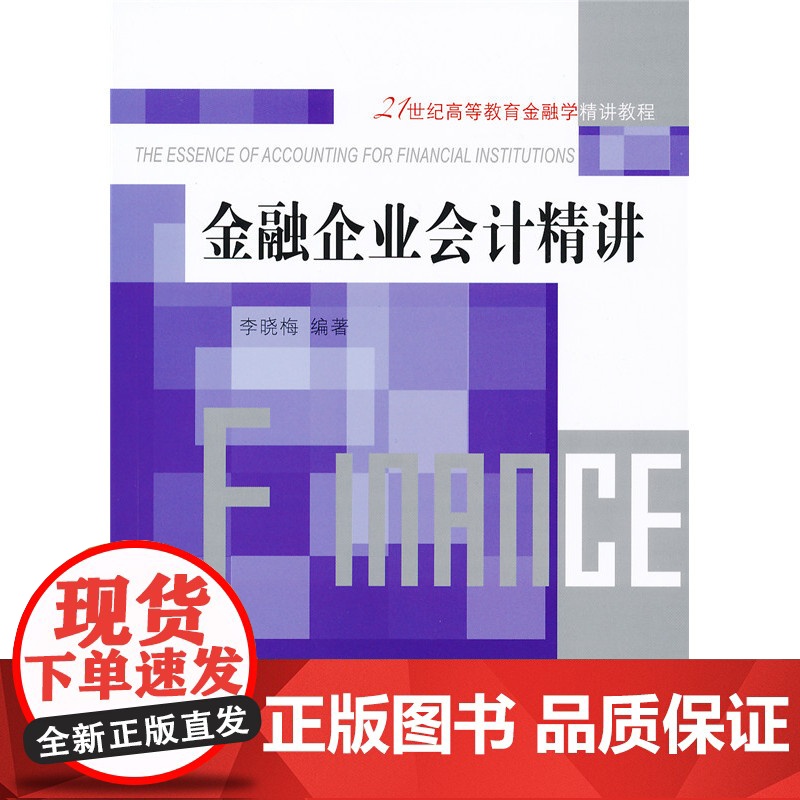 金融企业会计精讲高清大图