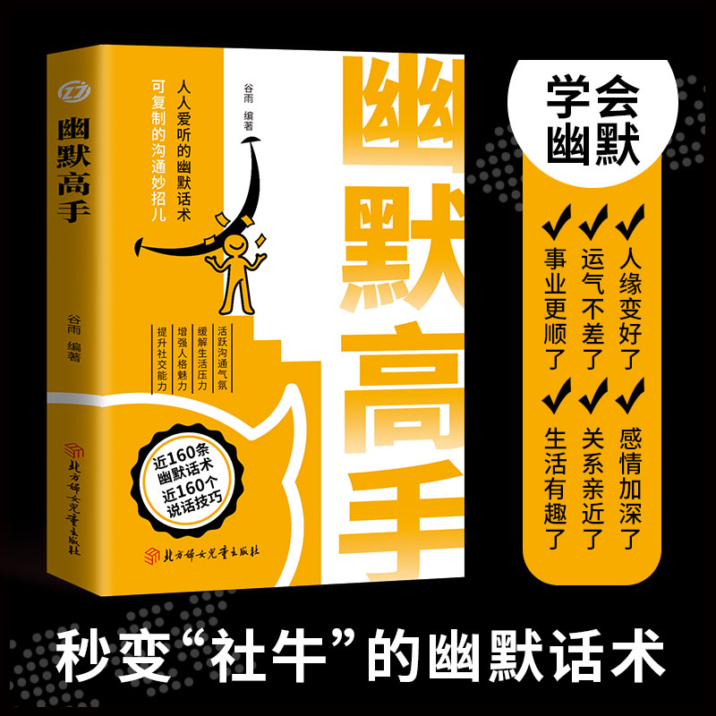 [抖音同款]幽默高手+说的恰到好处 [正版]幽默高手+说话高手 话术说话技巧 社恐变社牛的社交大咖情商沟通书籍情商高就是高清大图
