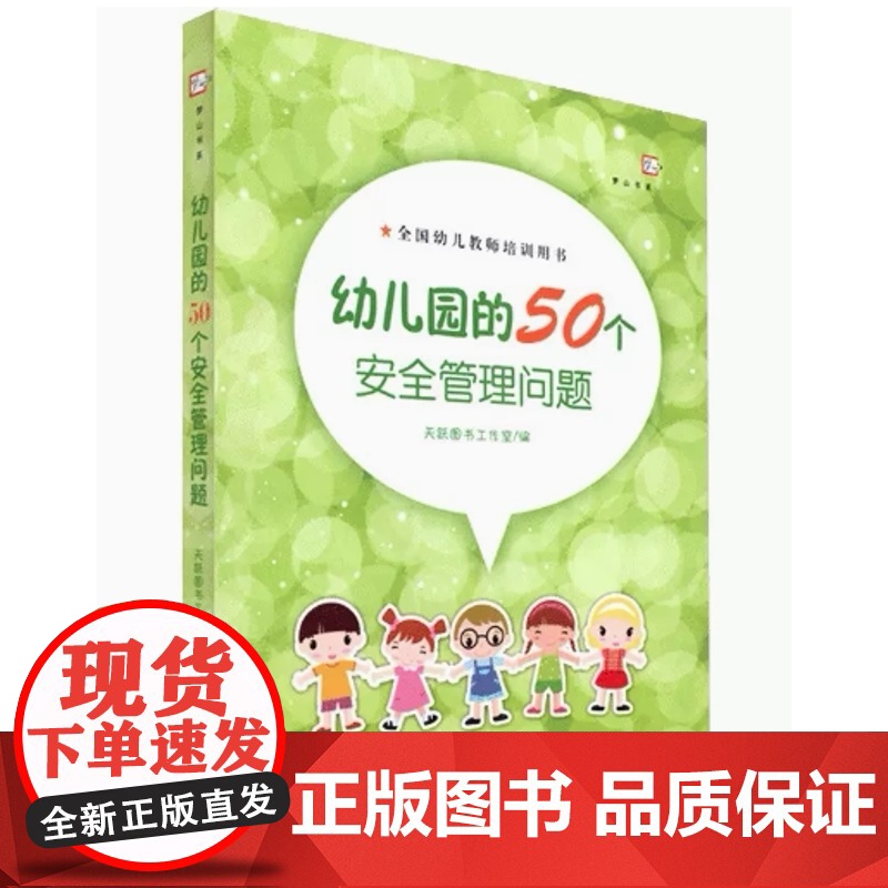 幼儿园的50个安全管理问题 幼儿教师培训用书 安全教育基础保护儿童安全促进健康成长 幼儿园管理指导学前教育专业书籍高清大图