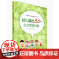 幼儿园的50个安全管理问题 幼儿教师培训用书 安全教育基础保护儿童安全促进健康成长 幼儿园管理指导学前教育专业书园