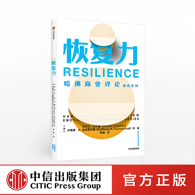 [正版]出版社直发恢复力(哈佛职场情商课) 丹尼尔戈尔曼高清大图