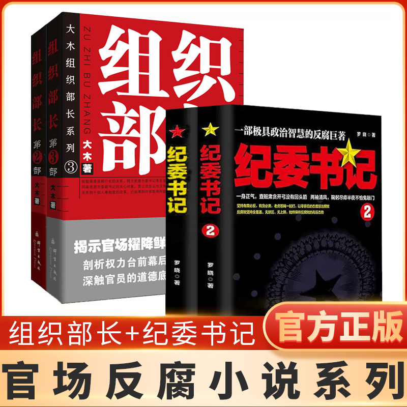 [全20册]首席高参+组织部长 [正版]任选全套22册首席高参全集1-18 谢荣鹏著作文学小说 职场官场小说系列书籍高清大图