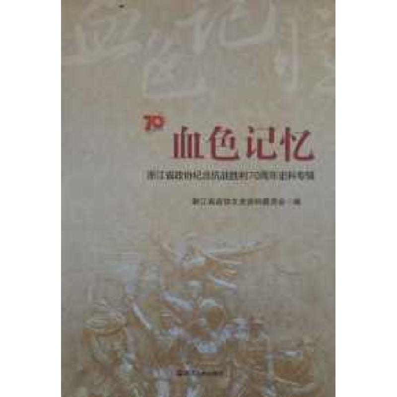 正版新书]血色记忆(浙江省政协纪念抗战胜利70周年史料专辑)浙